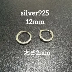 銀製品S９２５　フープシルバーピアス　太１２ｍｍ　２個セット　シンプル　人気