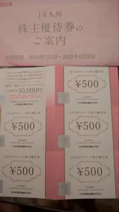 JR九州 株主優待券 500円券5枚とクルーズ船