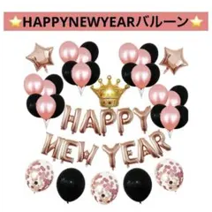 ⭐️HAPPYNEWYEAR バルーン風船セット 新年 パーティー