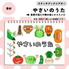 【貼るだけ簡単★】スケッチブックシアター　やさいのうた　保育教材　素材