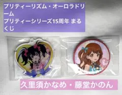 プリティーリズムオーロラドリーム まるくじ かのん りずむ グッズ