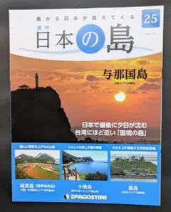2026年最新】日本の島 ディアゴスティーニの人気アイテム - メルカリ
