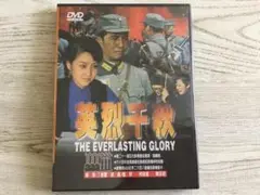 『英烈千秋』柯俊雄、甄珍林、丁善璽　台湾版DVD【未開封】