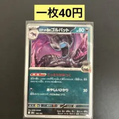 【ロケット団のゴルバット 】まとめ買い一枚40円（残り３枚）