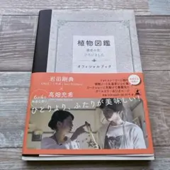 植物図鑑 運命の恋、ひろいました オフィシャルブック