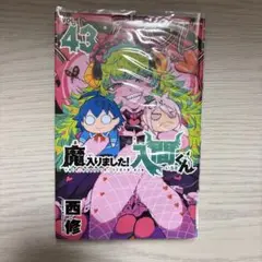 魔入りました！入間くん 43巻