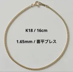 新品 日本製 18金 K18 喜平ブレスレット 1.65mm 18cm 即日発送 - メルカリ