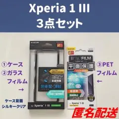 Xperia1 III　タフスリムケース（薄白）、ガラスフィルム、PETフィルム