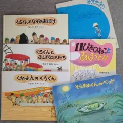 絵本　キッズ／子供用　全６冊