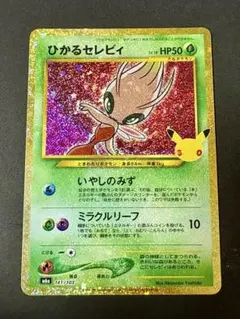 ポケモンカード　ひかるセレビィ 141/103 30th 復刻版
