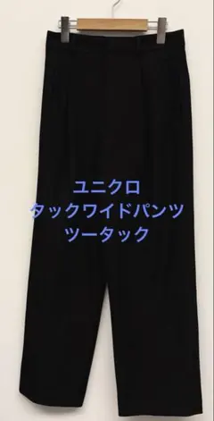 美品 ユニクロ タックワイドパンツ ツータック ブラック サイズM