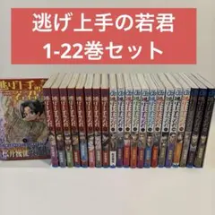 【美品】逃げ上手の若君 全巻セット（1〜23巻 / 既刊最新） 美品】逃げ上手の若君 全巻セット（1〜23巻 / 既刊最新） 【公式通販】