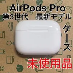 2026年最新】AirPods pro 第3世代の人気アイテム - メルカリ