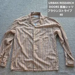 URBAN RESEARCH DOORS 長袖シャツ ブラウンストライプ　40