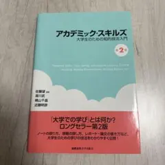 アカデミック・スキルズ 大学生のための技法入門 第2版