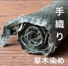草木染め 生地