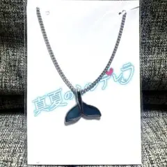 真夏のシンデレラ　劇中着用　ホエールテールネックレス