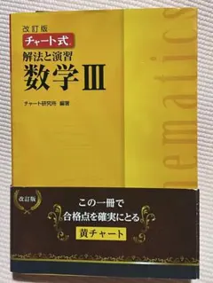 チャート式 解法と演習 数学 III 改訂版
