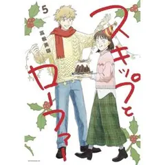 スキップとローファー 5巻