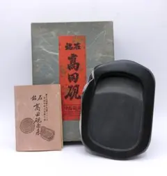 ⭕️Gr aCe C　高田硯　新品美品　石真中島硯店　石真　女性好み作品 Yahoo!オークション - 「高田硯」の落札相場・落札価格