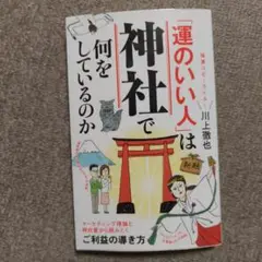 「運のいい人」は神社で何をしているのか