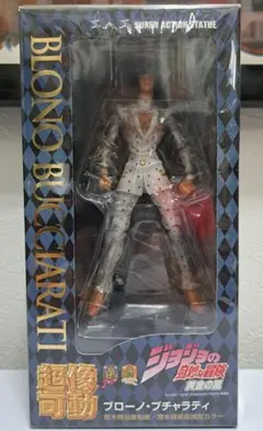 新品未開封 超像可動 ジョジョ 第五部 ブローノ・ブチャラティ 初版