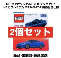 トミカ ローソン マツダ RX-7 2台セット（販促用外箱セット） - メルカリ