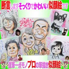 プロの似顔絵紹介＆イラストオーダー:誕生日 記念日 還暦 長寿 お祝いプレゼント