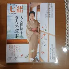 手ほどき七緒 大久保信子さんのきもの読本 らくにきれいに。 永久保存版