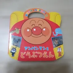 アンパンマン 絵本