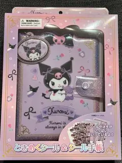 正規品 サンリオ クロミ ときめくシール帳 バインダー シール入り