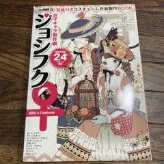 ジョシフク : 型紙付きコスチューム衣装製作book : 女子キャラ製作編