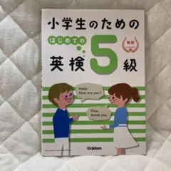 英検5級 学習参考書