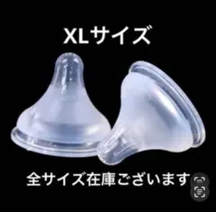 母乳実感　シリコン乳首　代替品　XL３