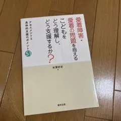 愛着障害・愛着の問題を抱えるこどもをどう理解し、どう支援するか? アセスメント…