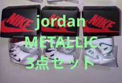jordan METALLIC 3点セット
