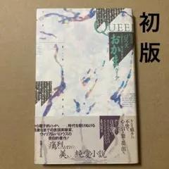ウィリアム・バロウズ - おかま 小説 単行本 ペヨトル工房 初版