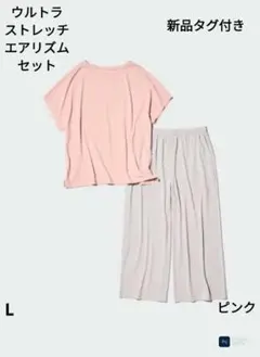 ユニクロ　新品　タグ付き　ウルトラストレッチエアリズムセット　L　ピンク