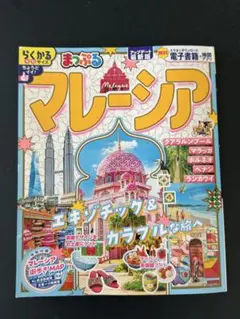 2025最新版　まっぷる マレーシア