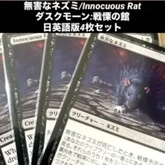 MTG 無害なネズミ/Innocuous Rat 日英語版4枚セット　戦慄予示