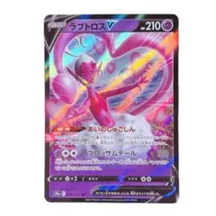 ⭐️新品未使用⭐️ポケモンカード　ラブトロスV RR HP210 ポケカ　カード