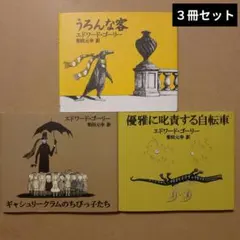 2026年最新】エドワードゴーリーの人気アイテム - メルカリ