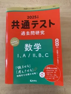 共通テスト 過去問題研究 数学 I・A/II・B,C ２回分のみ使用