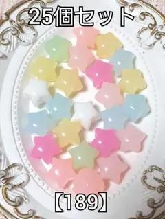 【189】半透明星ビーズ　25個　#柚苺資材 ハンドメイド　パーツ
