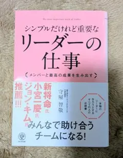 シンプルだけれど重要なリーダーの仕事 : メンバーと最高の成果を生み出す