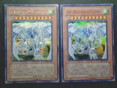遊戯王 スターダスト・ドラゴン/バスター SE1枚 UR1枚