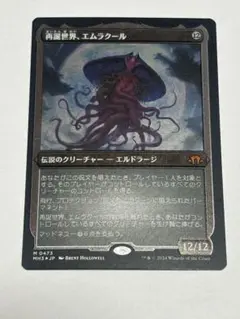 MTG 再誕世界、エムラクール MH3 ボーダーレス 日本語版FOIL - メルカリ