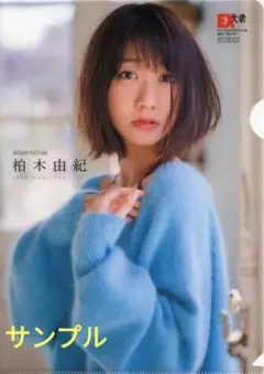 2025年最新】柏木由紀 クリアファイルの人気アイテム - メルカリ