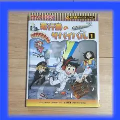美品♥️飛行機のサバイバル 生き残り作戦 1　科学漫画サバイバルシリーズ
