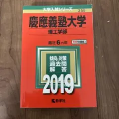 慶應義塾大学理工学部(2019年版)大学入試シリーズ255